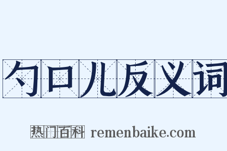 勺口儿反义词是什么意思的图片